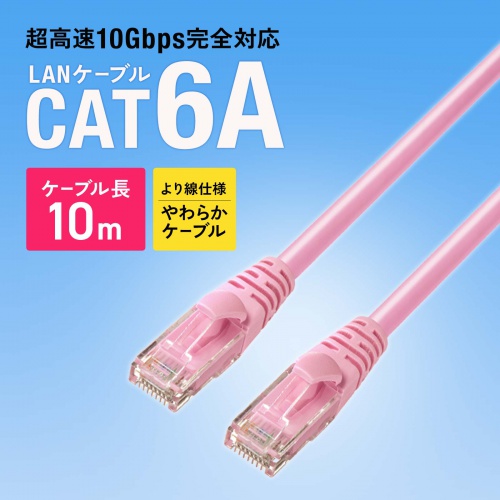 カテゴリ6A LANケーブル 10m ツメ折れ防止カバー より線 UTP ピンク