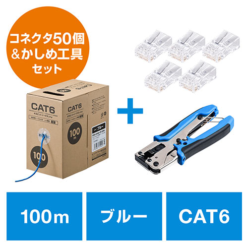 LANケーブル自作キット(CAT6・ケーブル 透過式コネクタ・かしめ工具付き・コネクタ50個セット・ストレート結線・100m・ブルー)/YK-LAN6100BSET/502-LAN6100BSET【 ケーブルのネット通販専門店 ケーブル市場】