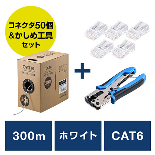 LANケーブル自作キット(CAT6・ケーブル透過式コネクタ・かしめ工具付き・コネクタ50個セット・ストレート結線・300m・ホワイト)