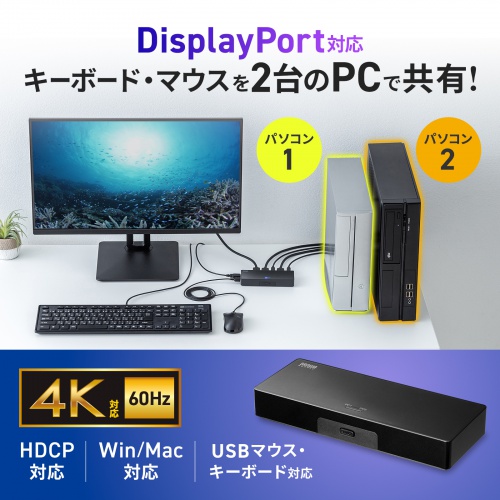 DisplayPort対応 パソコン自動切替器 2:1 4K/60Hz エミュレーション非搭載 マウス キーボード