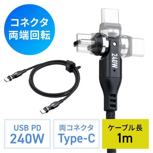 回転コネクタ USB Type-Cケーブル 1m USB PD 240W対応  540°回転 USB2.0 ブラック