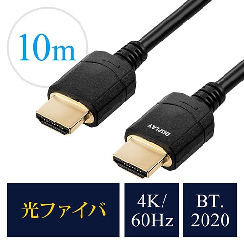 HDMI光ファイバケーブル(HDMIケーブル・4K/60Hz・18Gbps・HDR対応・バージョン2.0準拠品・10m・ブラック)