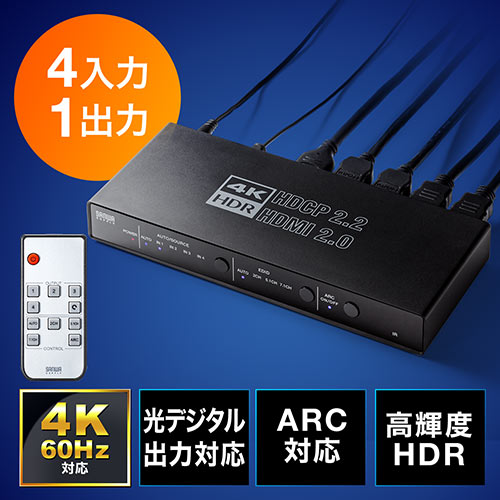 HDMI切替器(4K・60Hz・HDR・HDCP2.2・光デジタル・ARC・4入力1出力・セレクター・リモコン付き)/YK-SW033/400-SW033【ケーブルのネット通販専門店  ケーブル市場】