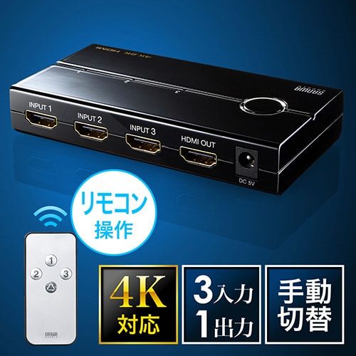 HDMIセレクター(4K対応・3入力1出力・リモコン付・PS4対応・自動