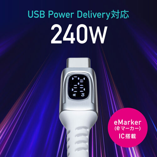 モニター付き USB Type-Cケーブル 1m USB 2.0 USB PD240W対応 やわらかシリコンケーブル ホワイト