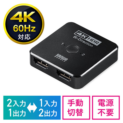 HDMI切替器(4K・60Hz・HDR・HDCP2.2・2入力1出力・1入力2出力・双方向