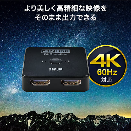 HDMI切替器(4K・60Hz・HDR・HDCP2.2・2入力1出力・1入力2出力・双方向・HDMI切替器・在宅勤務・テレワーク)