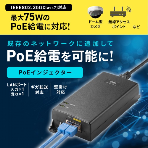 PoEインジェクター IEEE802.3bt 75W対応 電源内蔵 ギガ転送 入力ポート×1 出力ポート×1 壁掛け対応 IPカメラ