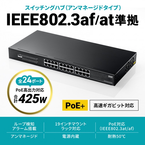 レイヤー2ギガビット対応PoEスイッチングハブ 24ポート アンマネージド ループ検知 AUTO-MDIX PoE PoE+