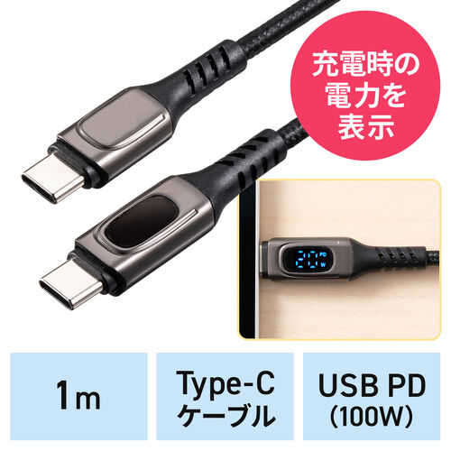 USB PD電力表示モニター付き USB Type-Cケーブル 1m USB2.0 USB PD 100W 高耐久メッシュ ブラック