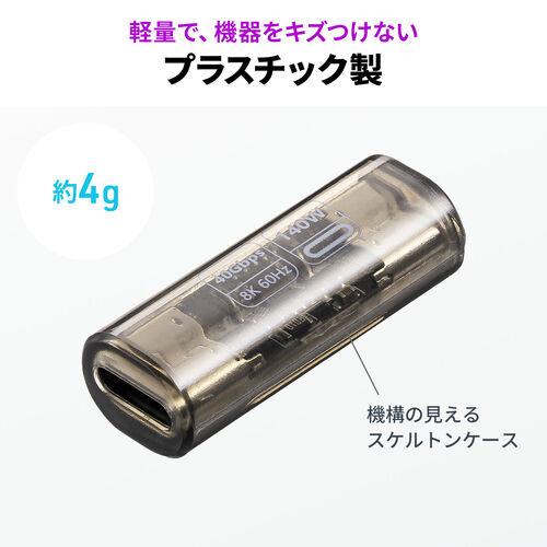 電力モニター付き USB-C中継アダプタ  メス-メス 延長 USB 40Gbps USB PD 140W クリアカラー