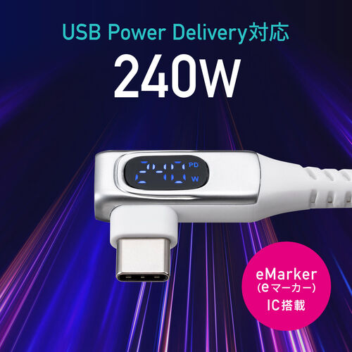 モニター付きUSB Type-Cケーブル L字コネクタ 1m USB2.0 USB PD240W やわらかシリコンケーブル ホワイト