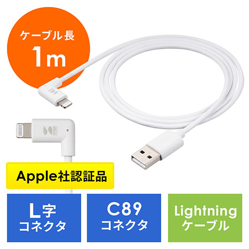 ライトニングケーブル L字型 MFi認証品 充電 データ転送 C89コネクタ規格 長さ 1m iPhone iPad AirPods ホワイト