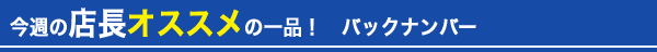 店長のオススメの一品！バックナンバー
