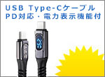 USB Type-Cケーブル 電力表示機能付き