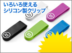 いろいろ使えるシリコン製クリップ