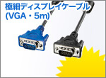 極細ディスプレイケーブル(VGA・5m)