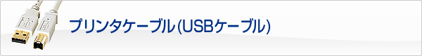 プリンタケーブル(USBコネクタ)