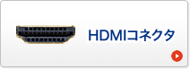 HDMIコネクタ