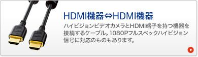HDMI機器とHDMI機器