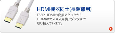 HDMI機器同士(長距離用)