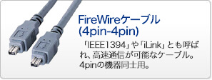 FireWireケーブル(4pin-4pin)