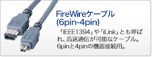 FireWireケーブル(6pin-4pin)