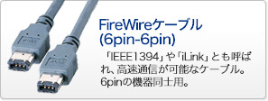 FireWireケーブル(6pin-6pin)