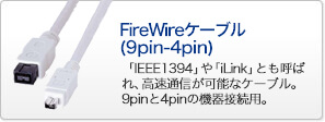 FireWireケーブル(9pin-4pin)