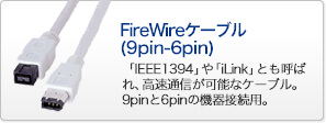 FireWireケーブル(9pin-6pin)
