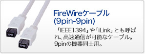 FireWireケーブル(9pin-9pin)