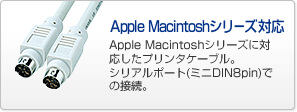 Apple Macintoshシリーズ対応