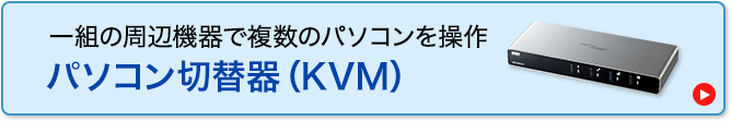 パソコン切替器（KVM）