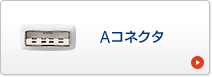 Aコネクタ