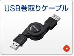 USB巻き取りケーブル