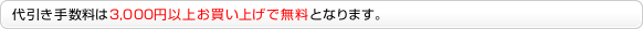 代引き手数料は3,000円以上お買い上げで無料となります。
