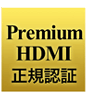 Premium HDMI認証