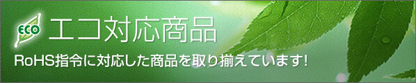 エコ対応商品