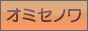 ネットショップリンク集オミセノワ