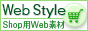 ショップ素材「Web Style」