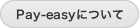 Pay-easyについて