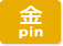 金pin