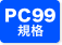 PC99規格