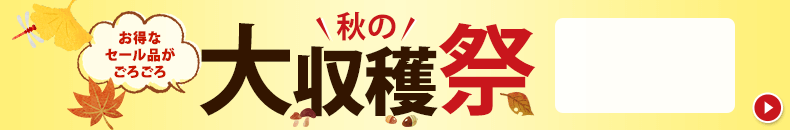 秋の大収穫祭　9/15 10時から9/29 16時まで