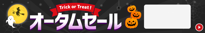 オータムセール　10/29 18時30分から10/31 16時まで