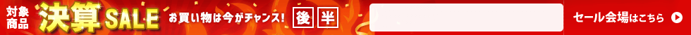 決算セール　6/18 14時10分から6/30 16時まで