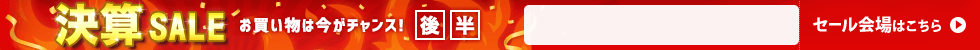 決算セール　6/19 16時20分から6/30 16時まで