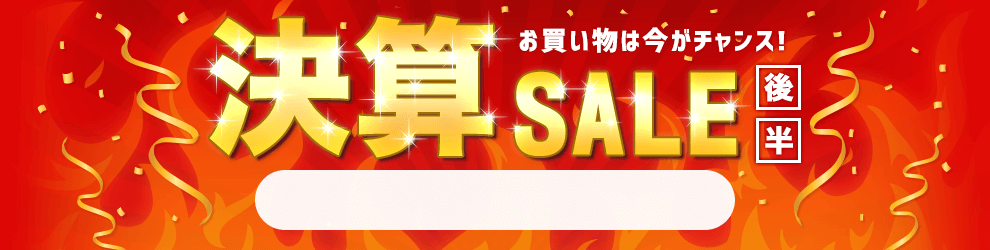 決算セール　6/18 14時10分から6/30 16時まで