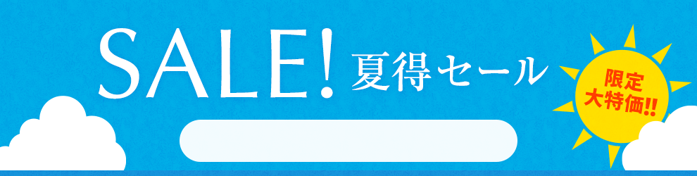 夏得セール　8/20 16時から8/29 16時まで