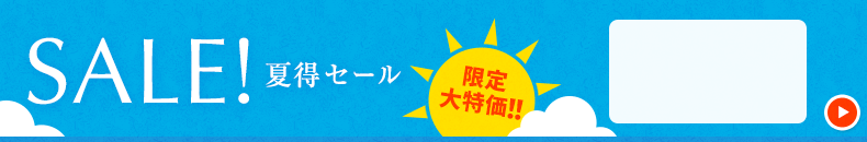 夏得セール　8/20 16時から8/29 16時まで